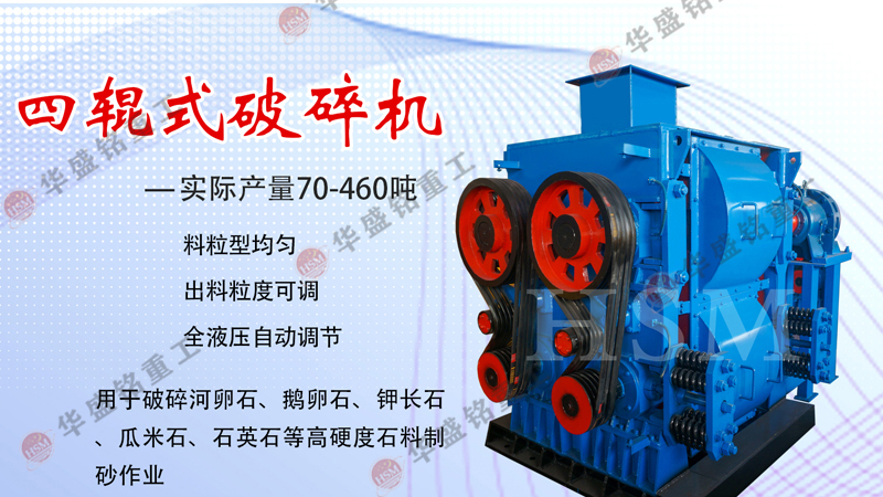 四輥破碎機